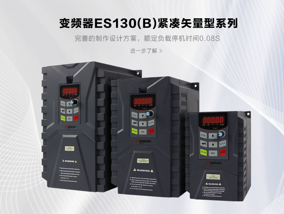 變頻器ES130(B) 系列緊湊矢量型變頻器